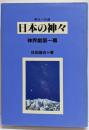 日本の神々<根元への道 神界劇 第1幕>