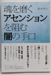 魂を磨くアセンションを阻む闇の手口