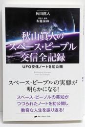 秋山眞人のスペース・ピープル交信全記録 ─UFO交信ノートを初公開