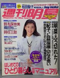 週刊明星 1991(平成3)年月２1号　鈴木保奈美（第34巻第11号)