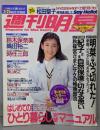 週刊明星 1991(平成3)年月２1号　鈴木保奈美（第34巻第11号)