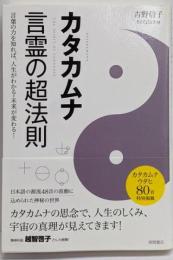 カタカムナ 言霊の超法則:言葉の力を知れば、人生がわかる・未来が変わる!