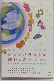 シャンバラからの超レッスン : 地球アストラル次元 :目から銀河も飛び出す超巨大宇宙情報<超☆はぴはぴ 008>