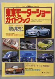 東京モーターショー ガイドブック 1997