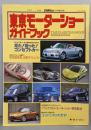 東京モーターショー ガイドブック 1997
