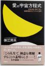 愛の宇宙方程式 :合気を追い求めてきた物理学者のたどりついた世界