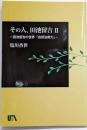 その人、田池留吉２　自然治癒力 (ＵＴＡブック)