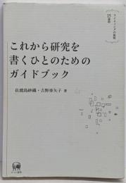 これから研究を書くひとのためのガイドブック :ライティングの挑戦15週間