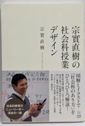 宗實直樹の社会科授業デザイン