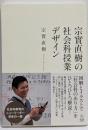宗實直樹の社会科授業デザイン