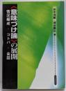 <意味づけ論>の展開 : 情況編成・コトバ・会話