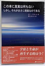この本に真実は何もないしかし、それがまさに現実なのである