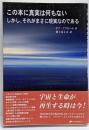 この本に真実は何もないしかし、それがまさに現実なのである