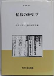 情報の歴史学<中央大学人文科学研究所研究叢書 52>