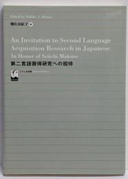 第二言語習得研究への招待