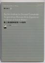 第二言語習得研究への招待