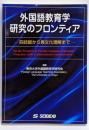外国語教育学研究のフロンティア : 四技能から異文化理解まで
