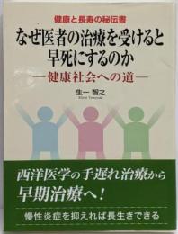 健康と長寿の秘伝書 なぜ医者の治療を受けると早死にするのか-健康社会への道-