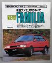 新型ファミリアのすべて 1985(昭和60)年  (モーターファン別冊　ニューモデル速報　33)