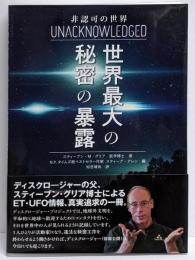 非認可の世界 世界最大の秘密の暴露