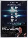 非認可の世界 世界最大の秘密の暴露