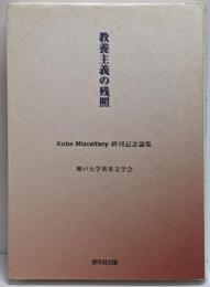 教養主義の残照 : Kobe miscellany終刊記念論集