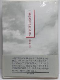 二葉亭四迷浮雲の成立 (大阪経済大学研究叢書 第 32冊)
