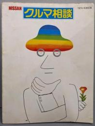 NISSAN　クルマ相談    1974年改訂版　ニッサン  日産