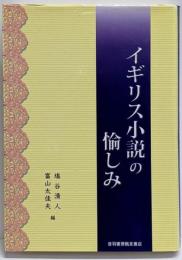 イギリス小説の愉しみ