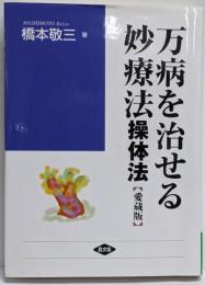 万病を治せる妙療法 : 操体法<健康双書ワイド版> 愛蔵版