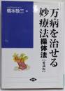 万病を治せる妙療法 : 操体法<健康双書ワイド版> 愛蔵版