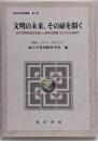 文明の未来、その扉を開く : 近代文明を超える新しい思考の原型(モデル)を求めて<統合学研究叢書 第1巻>