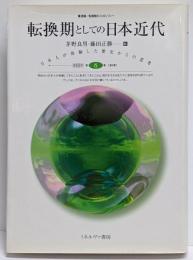 転換期としての日本近代<叢書転換期のフィロソフィー 第6巻>