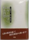 教育人間学の根本問題