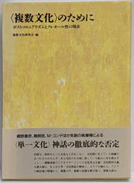 <複数文化>のために :ポストコロニアリズムとクレオール性の現在