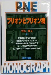プリオンとプリオン病<PNEモノグラフ>