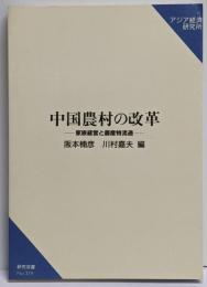 中国農村の改革 : 家族経営と農産物流通<研究双書 379>