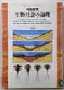 生物社会の論理 (平凡社ライブラリー い 4-1)