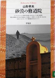 砂漠の修道院 (平凡社ライブラリー229)