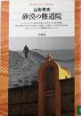 砂漠の修道院 (平凡社ライブラリー229)