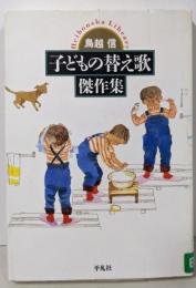 子どもの替え歌傑作集<平凡社ライブラリー 532>