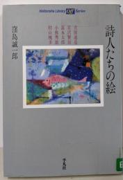 詩人たちの絵<平凡社ライブラリー Offシリーズ 567>