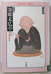 聞書き・寄席末広亭<平凡社ライブラリー379>