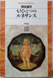 もうひとつのルネサンス<平凡社ライブラリー 605>