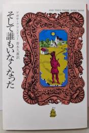 そして誰もいなくなった<ハヤカワ文庫 クリスティー文庫80>