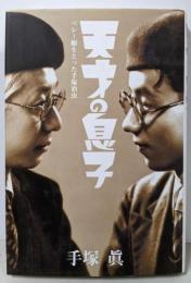 天才の息子: ベレー帽をとった手塚治虫