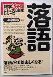落語 :落語が10倍楽しくなる!<雑学3分間ビジュアル図解シリーズ>