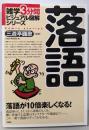 落語 :落語が10倍楽しくなる!<雑学3分間ビジュアル図解シリーズ>