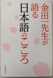 金田一先生が語る日本語のこころ