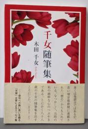 千女随筆集